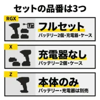 TD173D のセットの品番は3つ。RGX はバッテリー2個・充電器・ケースつきのフルセット。X はバッテリー2個とケースつきで、充電器なし。Z は本体のみ